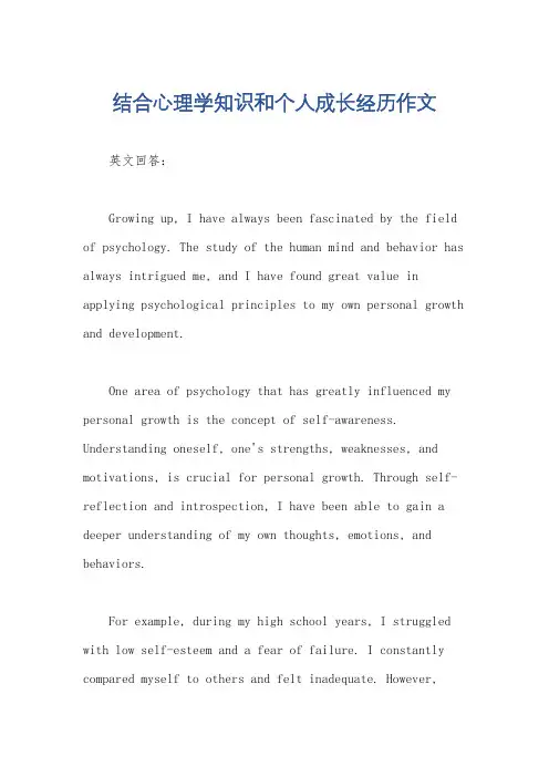结合心理学知识和个人成长经历作文