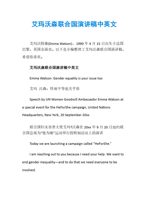 艾玛沃森联合国演讲稿中英文