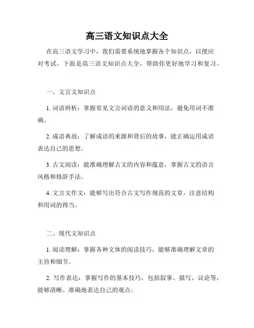 高三语文知识点大全