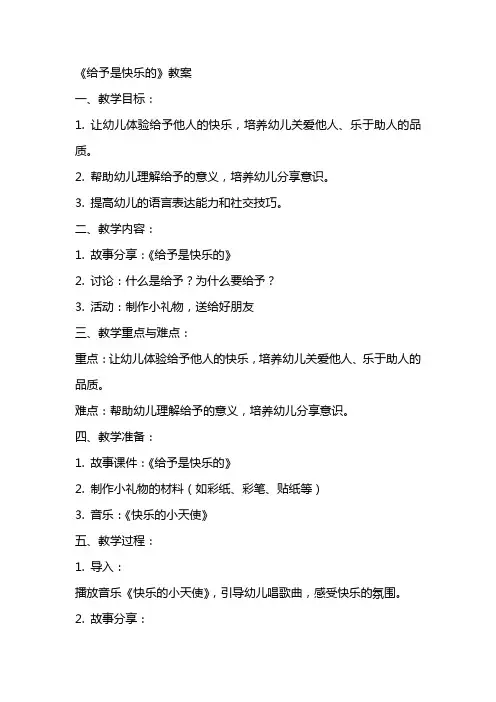 《给予是快乐的》教案