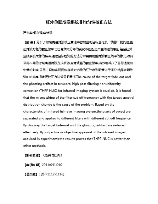 红外鱼眼成像系统非均匀性校正方法
