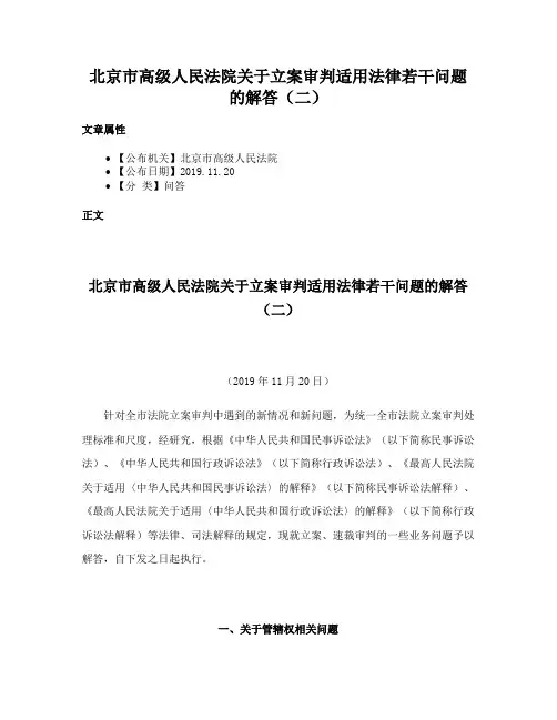 北京市高级人民法院关于立案审判适用法律若干问题的解答（二）