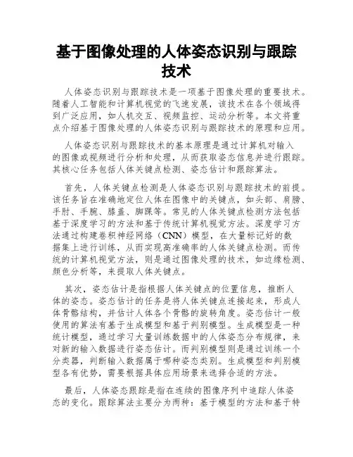 基于图像处理的人体姿态识别与跟踪技术