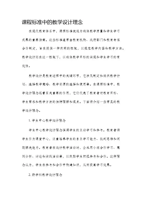 课程标准中的教学设计理念