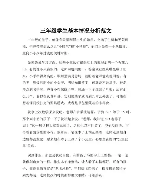 三年级学生基本情况分析范文