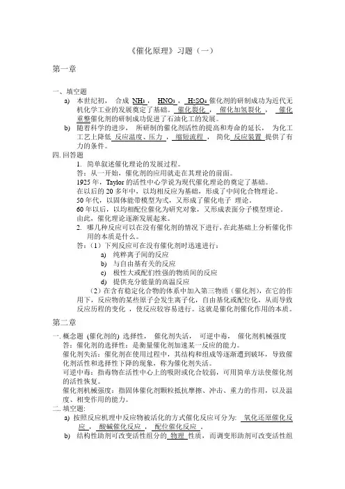 催化原理习题要点