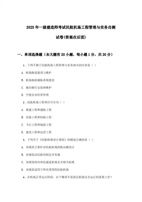 民航机场工程管理与实务一级建造师考试试卷及解答参考(2025年)