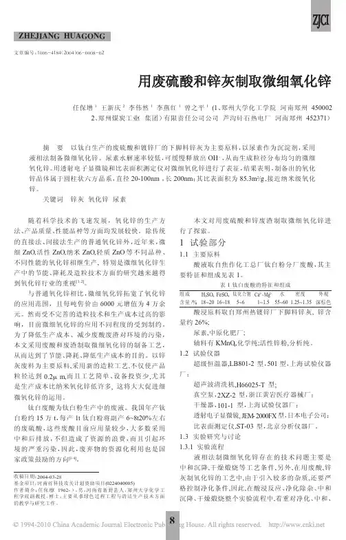 用废硫酸和锌灰制取微细氧化锌