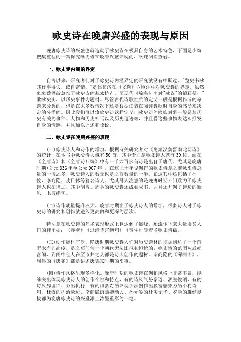 最新 咏史诗在晚唐兴盛的表现与原因-精品