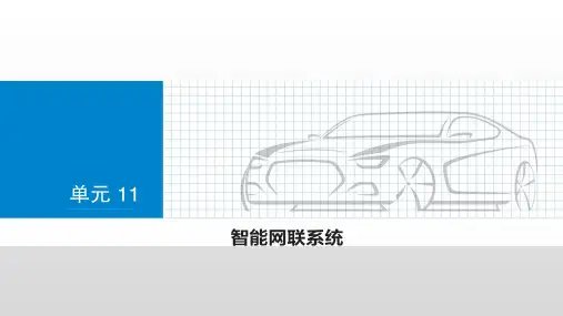 机工社新能源汽车技术 第2版教学课件第11章_智能网联系统