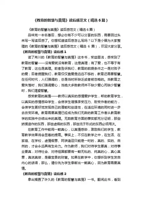 《教育的智慧与真情》读后感范文（精选6篇）