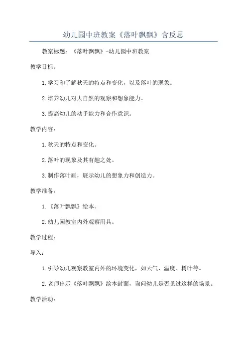 幼儿园中班教案《落叶飘飘》含反思
