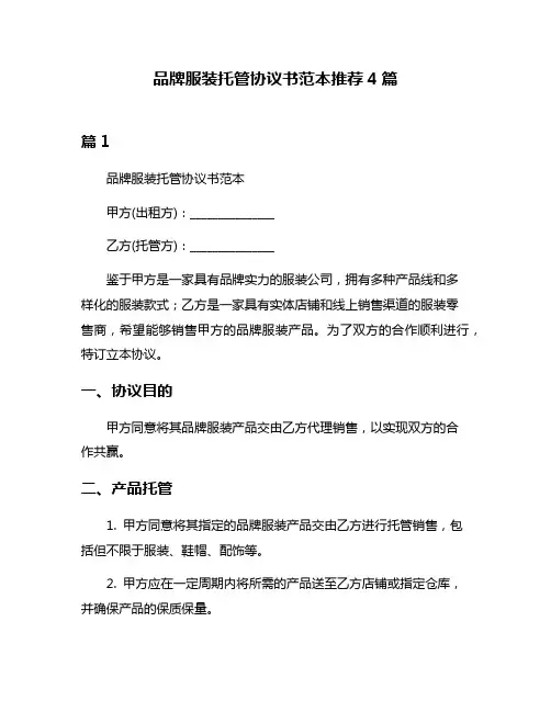 品牌服装托管协议书范本推荐4篇