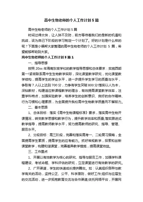 高中生物老师的个人工作计划5篇