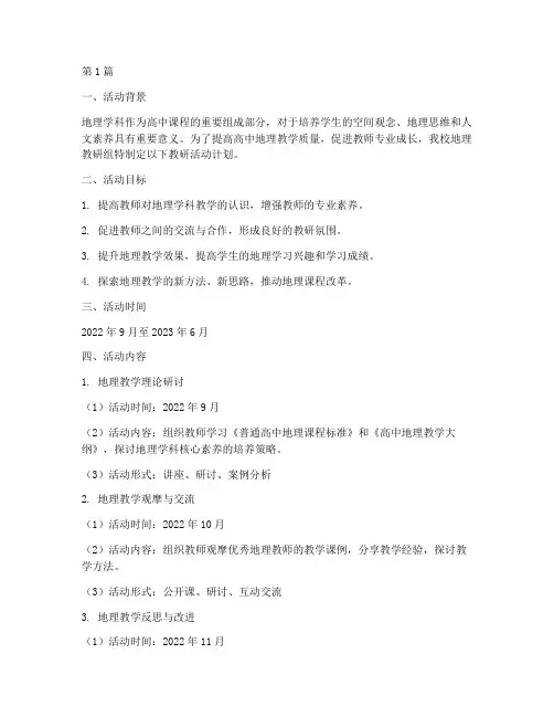 高中地理教研活动计划(3篇)