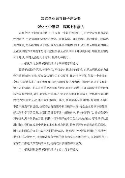 加强企业领导班子建设