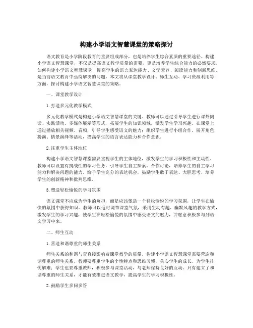 构建小学语文智慧课堂的策略探讨