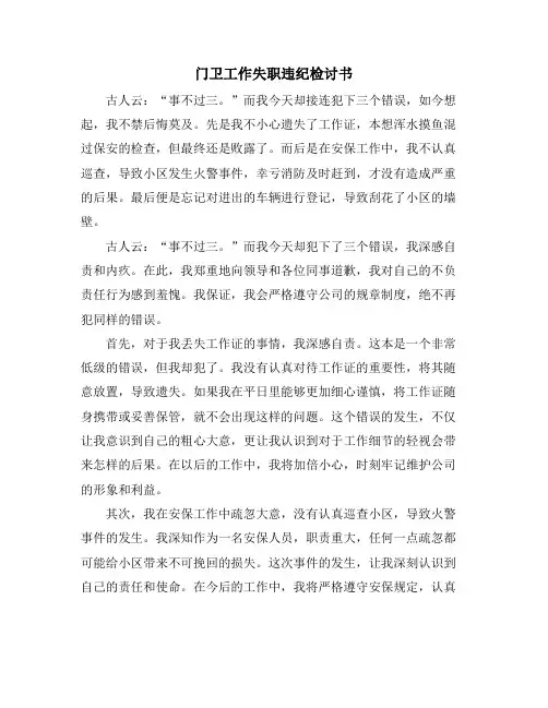 门卫工作失职违纪检讨书