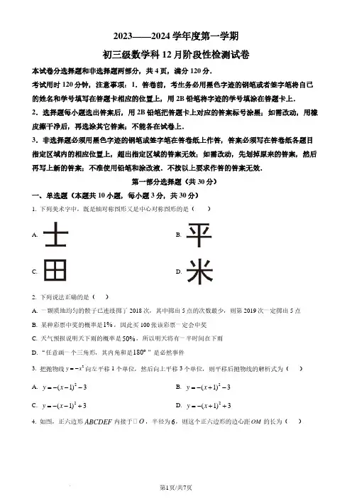 广州执信中学2023-2024学年九年级上学期月考数学试题(原卷版)