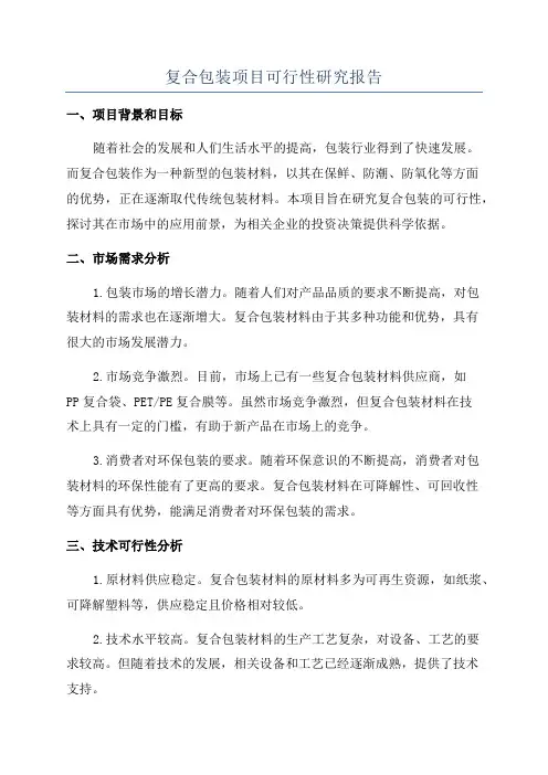 复合包装项目可行性研究报告