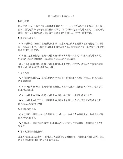园林工程土方挖土施工方案