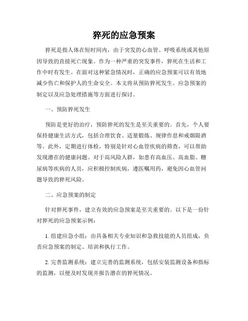 猝死的应急预案