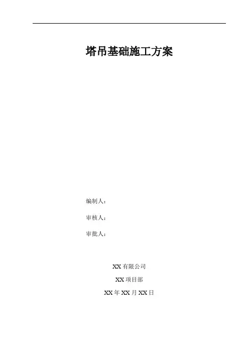 塔吊基础施工方案(天然基础)