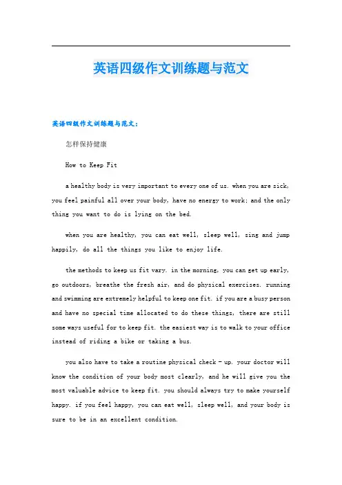 英语四级作文训练题与范文