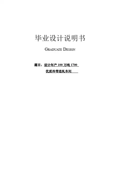 设计100万吨1700冷带连轧车间毕业设计说明书