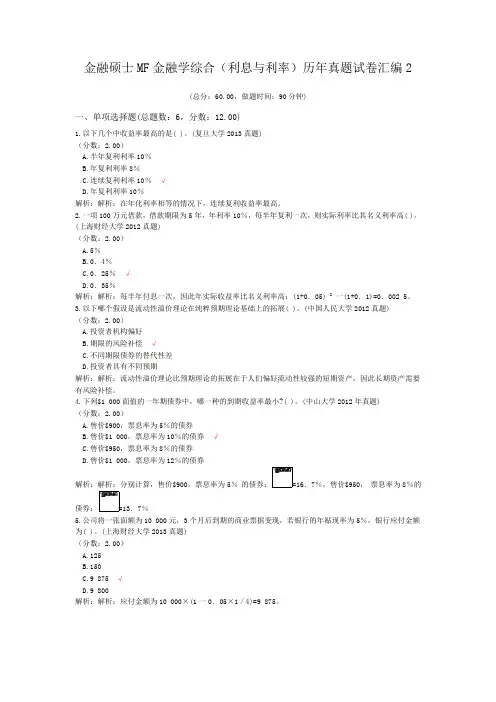金融硕士MF金融学综合(利息与利率)历年真题试卷汇编2