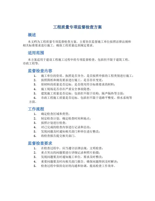 工程质量专项监督检查方案