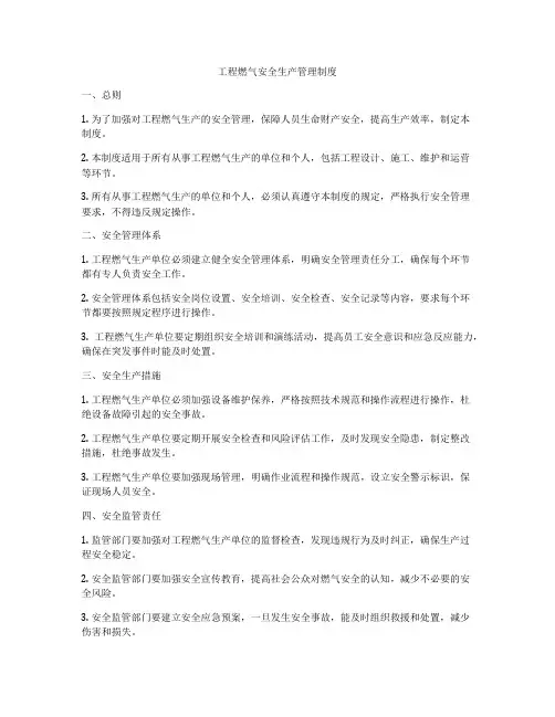 工程燃气安全生产管理制度