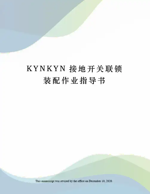 KYNKYN接地开关联锁装配作业指导书