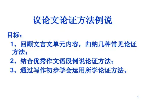 必修三文言文几种论证方法及例说(课堂PPT)