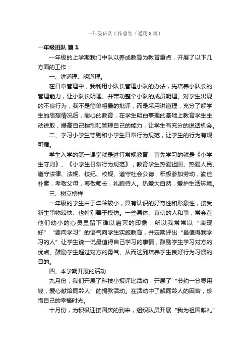 一年级班队工作总结（通用8篇）