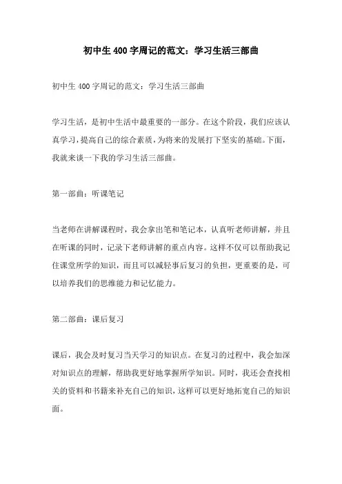初中生400字周记的范文学习生活三部曲