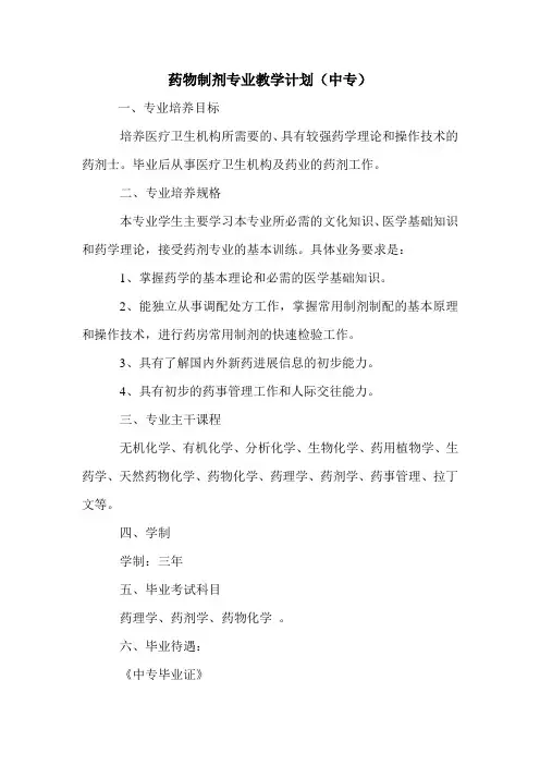 药剂专业教学计划