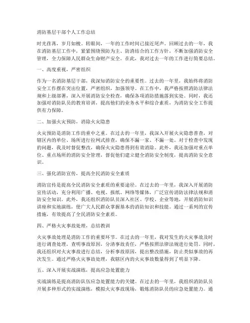 消防基层干部个人工作总结