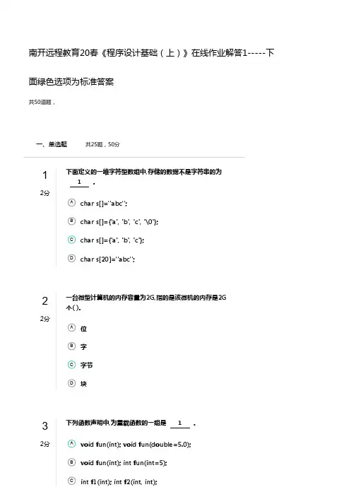 南开远程教育20春《程序设计基础(上)》在线作业解答1