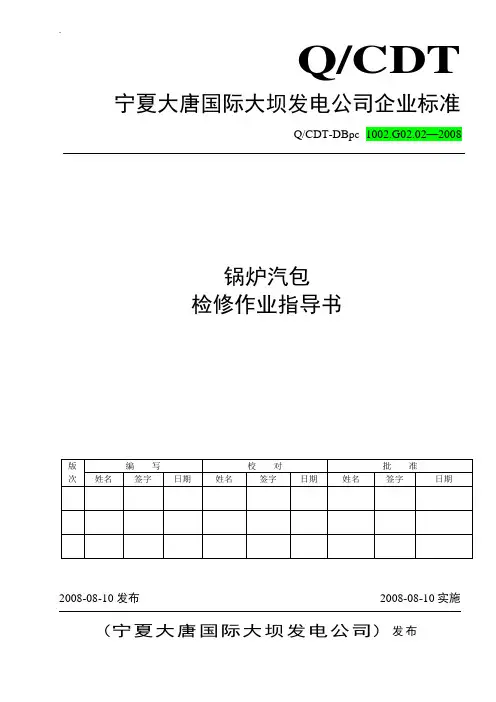 锅炉汽包大修作业指导书