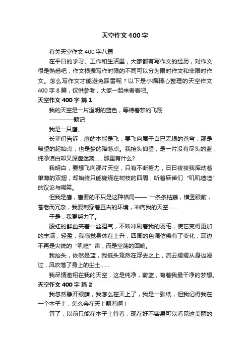 有关天空作文400字八篇