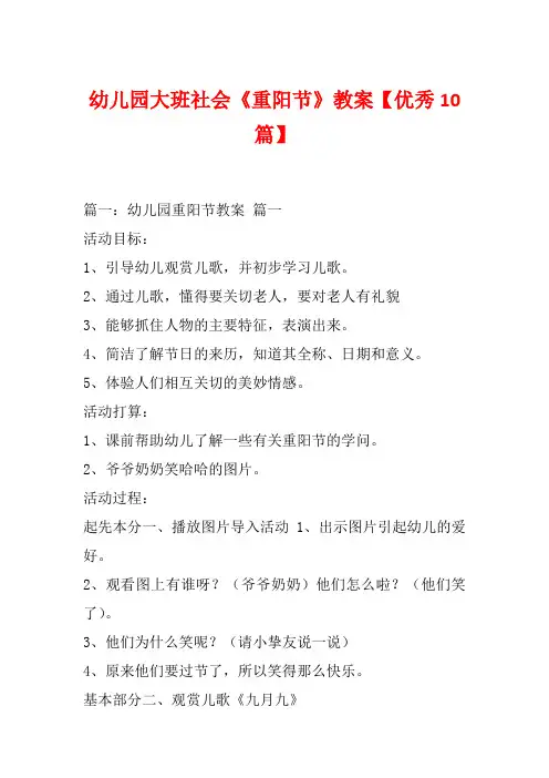 幼儿园大班社会《重阳节》教案【优秀10篇】