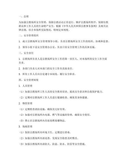 宗教场所安全管理制度