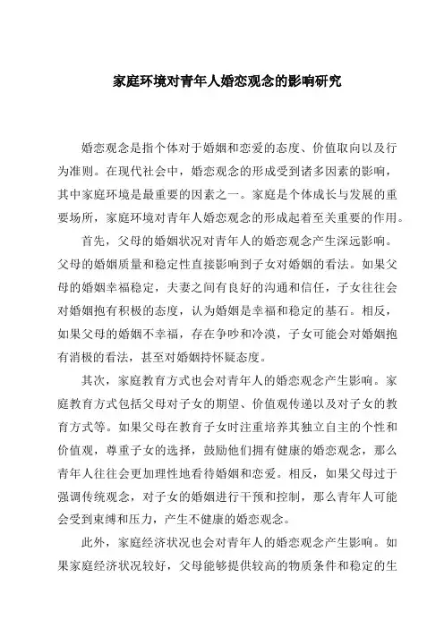 家庭环境对青年人婚恋观念的影响研究
