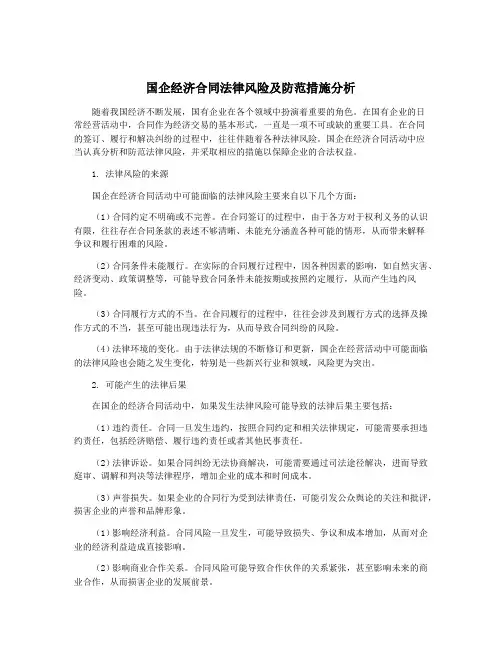 国企经济合同法律风险及防范措施分析