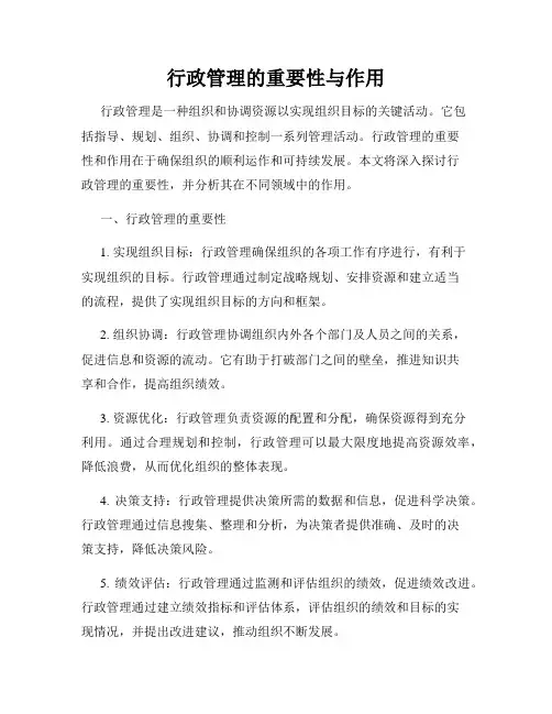 行政管理的重要性与作用