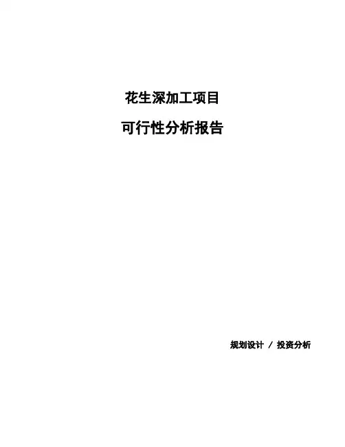 花生深加工项目可行性分析报告