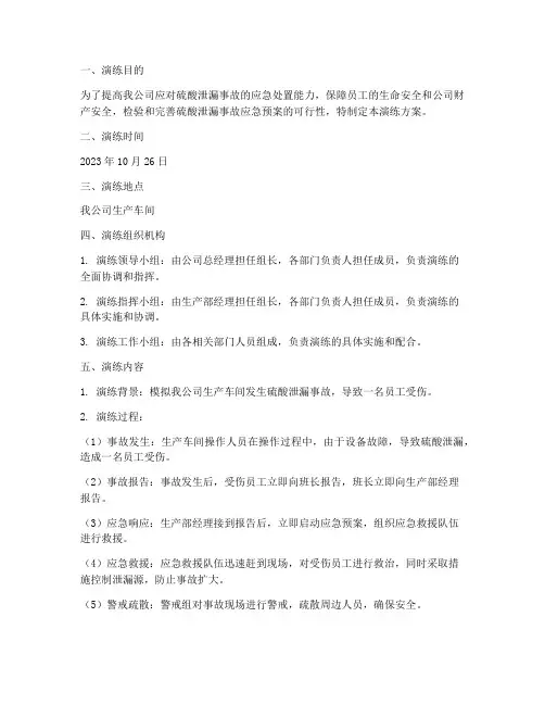 硫酸泄漏伤人应急演练方案