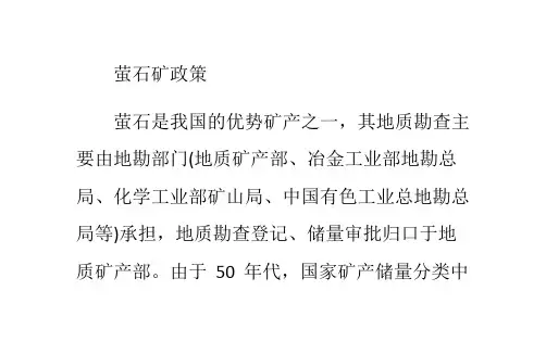 萤石矿政策