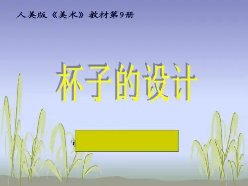 人美版小学五年级上册美术《杯子的设计》ppt
